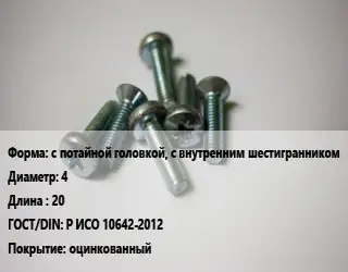 Винт с потайной головкой, с внутренним шестигранником 4х20 Р ИСО 10642-2012 оцинкованный